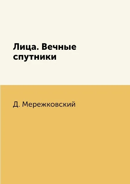 Обложка книги Лица. Вечные спутники, Д. Мережковский