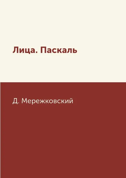 Обложка книги Лица. Паскаль, Д. Мережковский