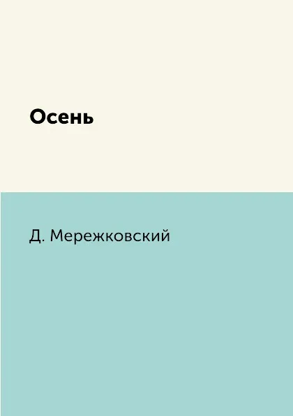 Обложка книги Осень, Д. Мережковский