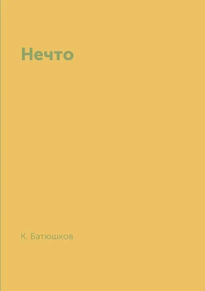 Обложка книги Нечто, К. Батюшков