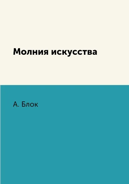 Обложка книги Молния искусства, А. Блок