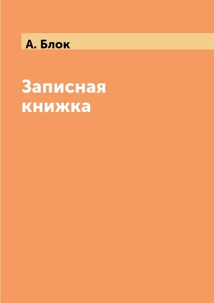 Обложка книги Записная книжка, А. Блок