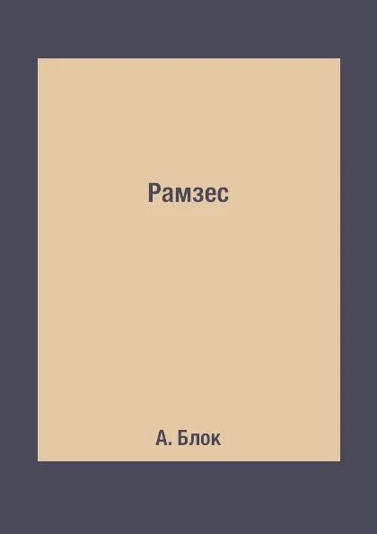 Обложка книги Рамзес, А. Блок