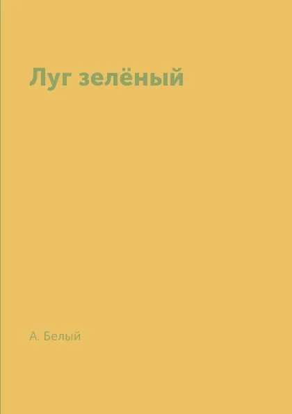 Обложка книги Луг зел.ный, А. Белый
