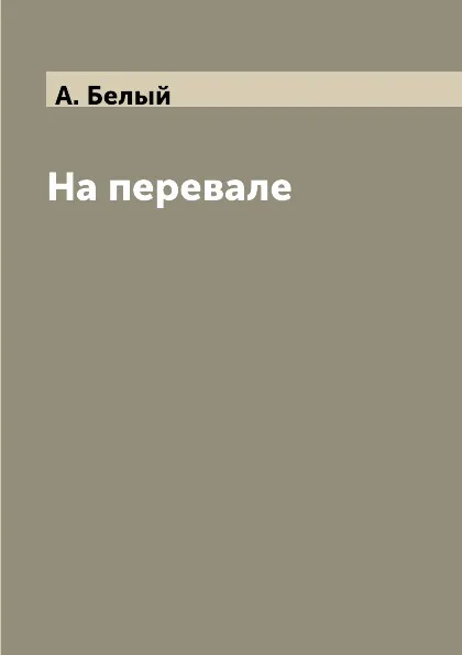 Обложка книги На перевале, А. Белый