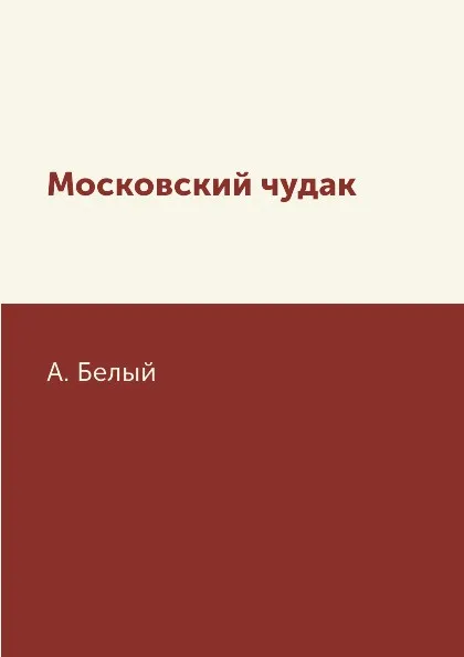 Обложка книги Московский чудак, А. Белый