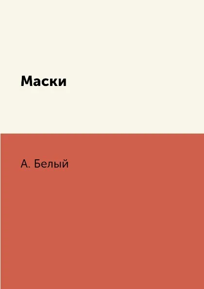 Обложка книги Маски, А. Белый