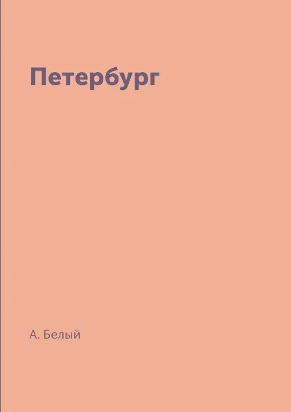 Обложка книги Петербург, А. Белый