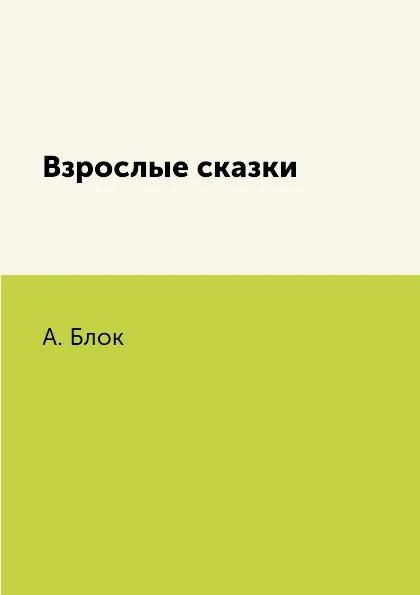 Обложка книги Взрослые сказки, А. Блок