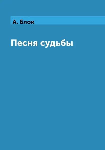 Обложка книги Песня судьбы, А. Блок