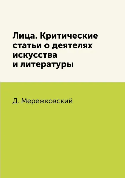 Обложка книги Лица. Критические статьи о деятелях искусства и литературы, Д. Мережковский