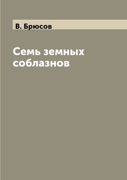 Обложка книги Семь земных соблазнов, В. Брюсов