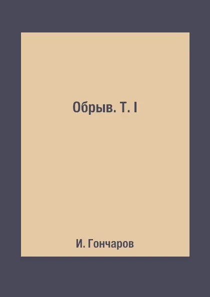 Обложка книги Обрыв. Т. I, И. Гончаров
