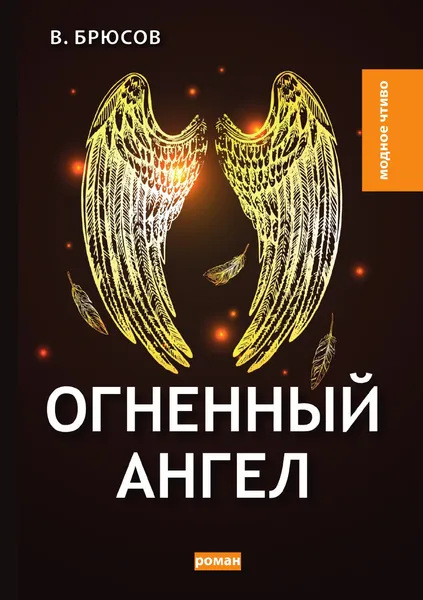 Обложка книги Огненный ангел, В. Брюсов