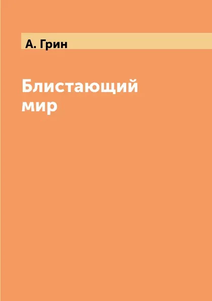 Обложка книги Блистающий мир, А. Грин