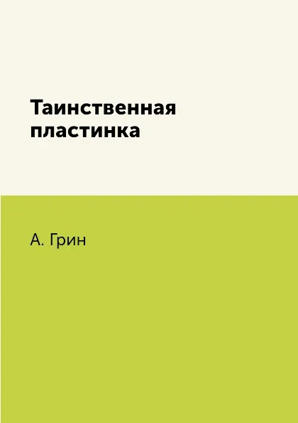 Обложка книги Таинственная пластинка, А. Грин