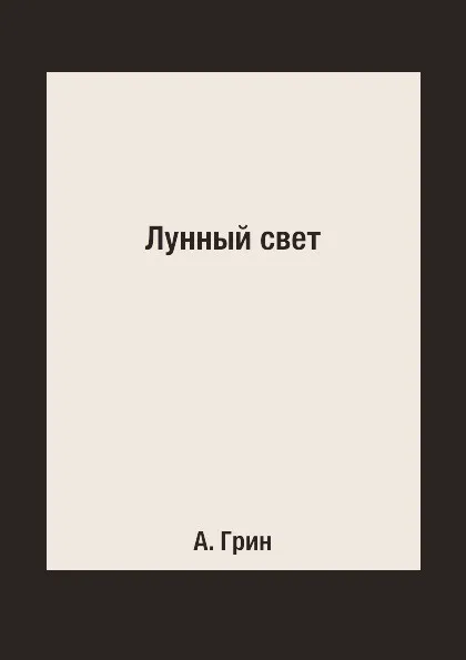 Обложка книги Лунный свет, А. Грин