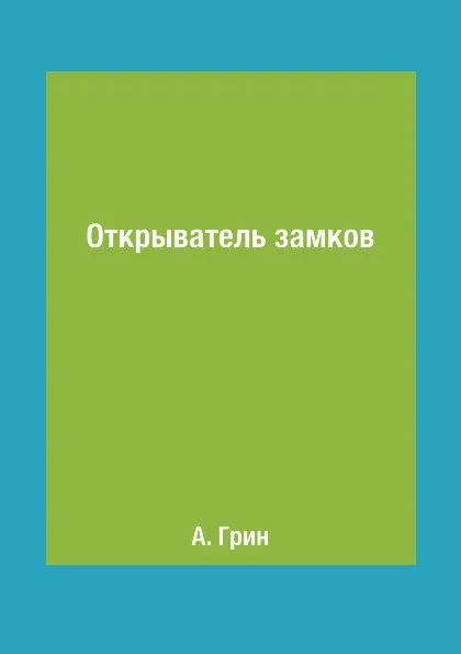 Обложка книги Открыватель замков, А. Грин