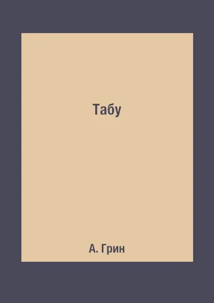 Обложка книги Табу, А. Грин