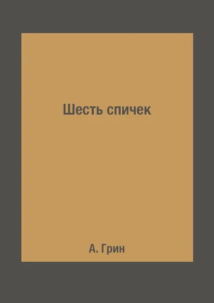 Обложка книги Шесть спичек, А. Грин