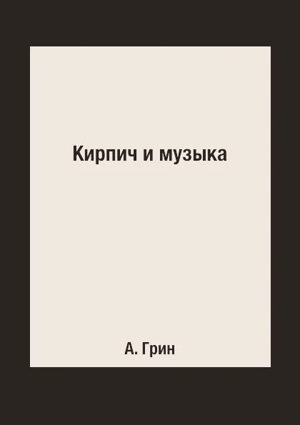 Обложка книги Кирпич и музыка, А. Грин