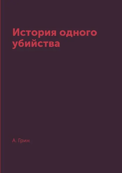 Обложка книги История одного убийства, А. Грин