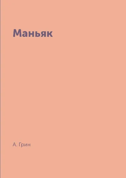 Обложка книги Маньяк, А. Грин