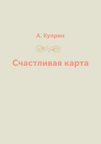 Обложка книги Счастливая карта, А. Куприн