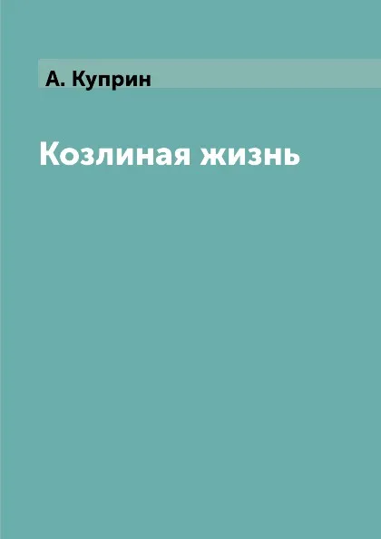 Обложка книги Козлиная жизнь, А. Куприн