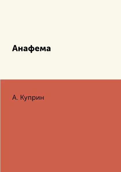 Обложка книги Анафема, А. Куприн