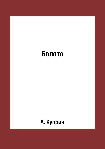 Обложка книги Болото, А. Куприн
