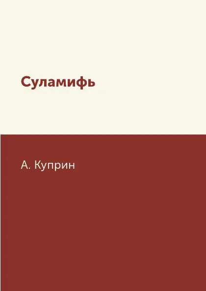 Обложка книги Суламифь, А. Куприн