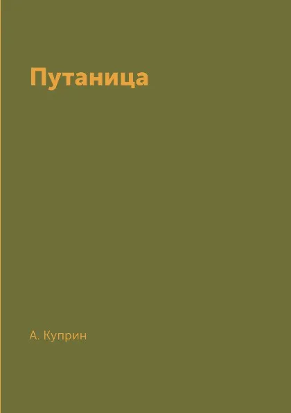 Обложка книги Путаница, А. Куприн