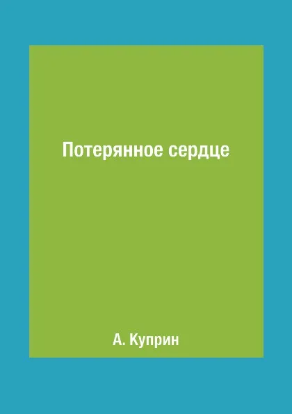 Обложка книги Потерянное сердце, А. Куприн