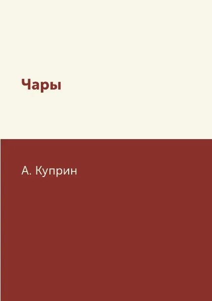 Обложка книги Чары, А. Куприн
