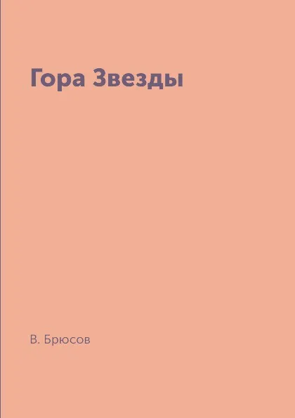 Обложка книги Гора Звезды, В. Брюсов