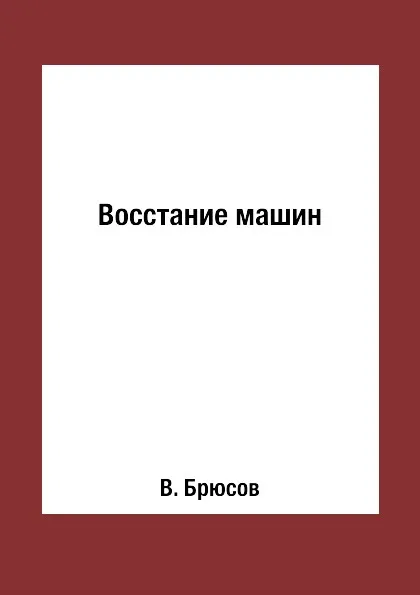 Обложка книги Восстание машин, В. Брюсов