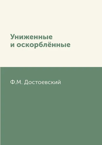 Обложка книги Униженные и оскорбл.нные, Ф.М. Достоевский