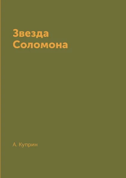 Обложка книги Звезда Соломона, А. Куприн