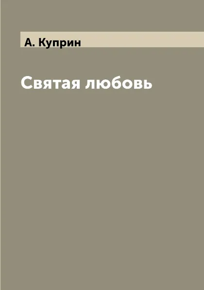 Обложка книги Святая любовь, А. Куприн