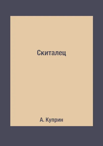 Обложка книги Скиталец, А. Куприн