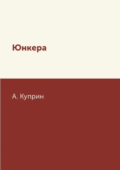 Обложка книги Юнкера, А. Куприн