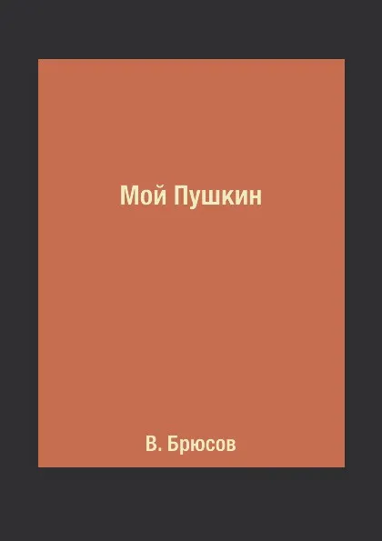 Обложка книги Мой Пушкин, В. Брюсов