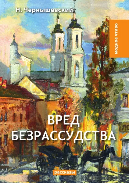 Обложка книги Вред безрассудства, Н. Чернышевский