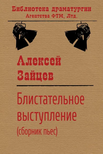 Обложка книги Блистательное выступление (сборник пьес), Алексей Зайцев