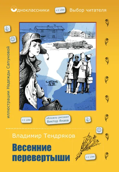 Обложка книги Весенние перевертыши, Владимир Тендряков