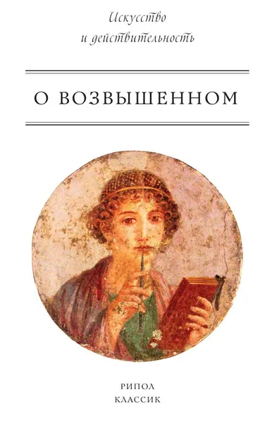 Обложка книги О возвышенном, Крылова Е.