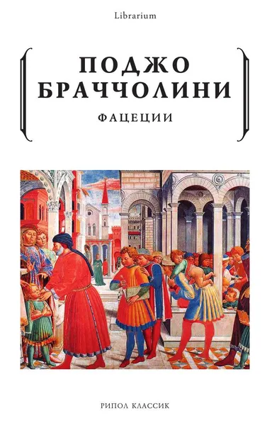 Обложка книги Фацеции, Поджо Браччолини