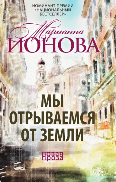 Обложка книги Мы отрываемся от земли, Марианна Ионова