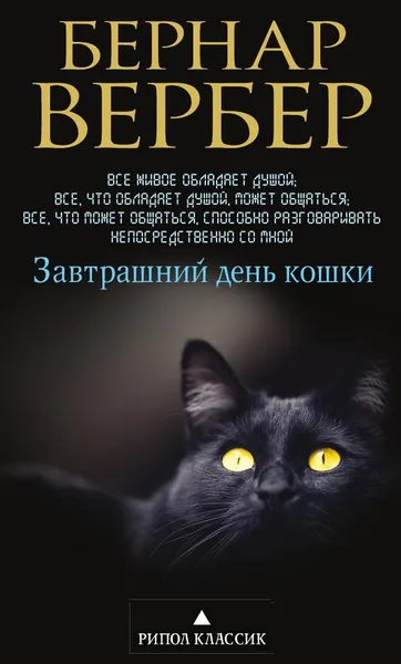 Обложка книги Завтрашний день кошки, Бернар Вербер
